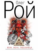 Муж, жена, любовница (eBook, ePUB)