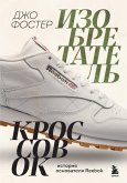 Izobretatel krossovok. Istoriya osnovatelya Reebok (eBook, ePUB) Izobretatel krossovok. Istoriya osnovatelya Reebok (eBook, ePUB)