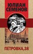 Petrovka, 38 (eBook, ePUB) - Bild 1