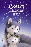Skazki serebryanyh zvyozd (eBook, ePUB) Skazki serebryanyh zvyozd (eBook, ePUB)