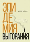Epidemiya vygoraniya. Kak spasti sebya i drugih ot hronicheskogo stressa, bessonnitsy i poteri motivatsii (eBook, ePUB)
