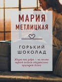 Горький шоколад (сборник) (eBook, ePUB)