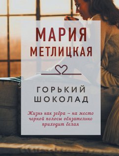 Горький шоколад (сборник) (eBook, ePUB) - Метлицкая, Мария