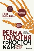 Ревматология по косточкам. Симптомы, диагнозы, лечение (eBook, ePUB)