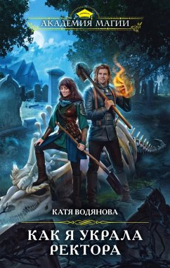 Kak ya ukrala rektora (eBook, ePUB) - Vodyanova, Katya