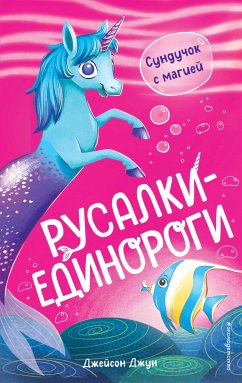 Сундучок с магией (eBook, ePUB) - Джун, Джейсон