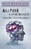 Anarhiya i nravstvennost (eBook, ePUB)