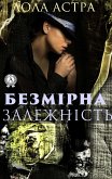 Безмірна залежність (eBook, ePUB)