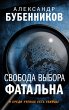 Svoboda vybora fatalna (eBook, ePUB) - Bild 1
