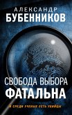 Свобода выбора фатальна (eBook, ePUB)