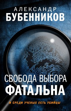 Свобода выбора фатальна (eBook, ePUB) - Бубенников, Александр