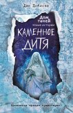 Kamennoe ditya (eBook, ePUB)