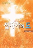십자가의 도: Message of the Cross (Korean)
