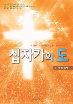 십자가의 도: Message of the Cross (Korean) - Lee, Jaerock