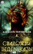 Svarozhi Vedoskazy (eBook, ePUB) - Bild 1