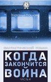 When the war is over. Part 4 (eBook, ePUB) When the war is over. Part 4 (eBook, ePUB)