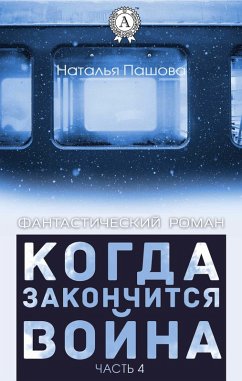 Cover When the war is over. Part 4 (eBook, ePUB)