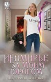 Иномирье за моим порогом (eBook, ePUB)