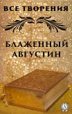 Все творения. Блаженный Августин (eBook, ePUB)