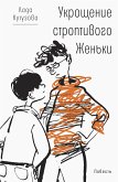 Укрощение строптивого Женьки (eBook, ePUB)