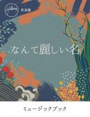 なんて麗しい名 What A Beautiful Name (Japanese) Music Book