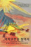 &#50500;&#54588;&#53076;&#47564;&#51012; &#52286;&#50500;&#49436; (Finding the Afikoman)