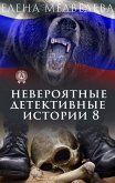 Невероятные детективные истории 8 (eBook, ePUB)