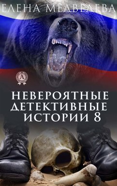 Невероятные детективные истории 8 (eBook, ePUB) - Медведева, Елена