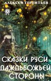 Сказки Руси-Даждьбожьей Стороны (eBook, ePUB)