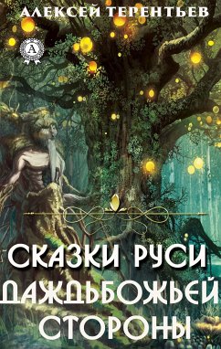 Сказки Руси-Даждьбожьей Стороны (eBook, ePUB) - Терентьев, Алексей