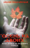 &quote;Осень на двоих&quote;, или Этюд в осенних тонах (eBook, ePUB)