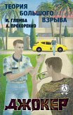 Джокер (Теория Большого Взрыва) (eBook, ePUB)