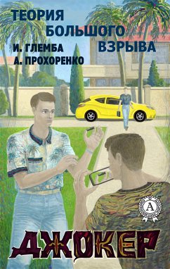 Джокер (Теория Большого Взрыва) (eBook, ePUB) - Глемба, И.; Прохоренко, А.