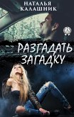 Разгадать загадку (eBook, ePUB)