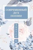 Современный дух поэзии. Выпуск 16 Часть 4