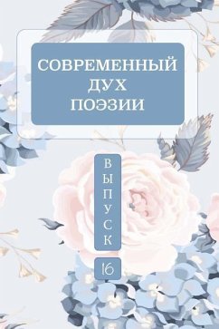 Современный дух поэзии. Выпуск 16 Часть 4 - &