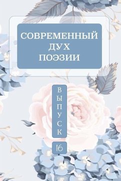 Современный дух поэзии. Выпуск 16 Часть 1 - &