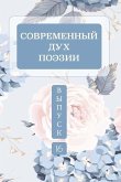 Современный дух поэзии. Выпуск 16 Часть 2