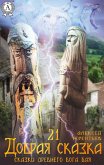 21 Kind Tale (Tales of the Ancient God Bai) (eBook, ePUB)