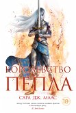 Королевство пепла (в 2-х книгах) (eBook, ePUB)