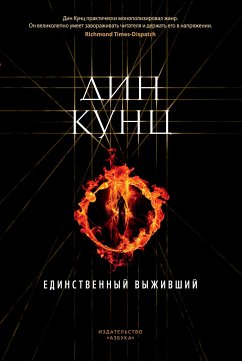 Единственный выживший (eBook, ePUB) - Кунц, Дин