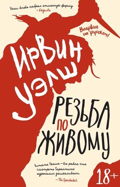 Резьба по живому (eBook, ePUB) - Уэлш, Ирвин