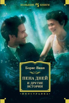 Пена дней и другие истории (eBook, ePUB) - Виан, Борис