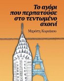 Το αγόρι που περπατούσε στο τ&