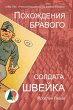 Похождения бравого солдата Швейка - Bild 1
