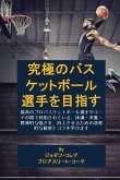 究極のバスケットボール選手を目指す