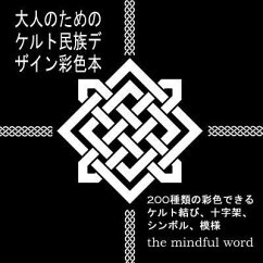 大人のためのケルト民族デザイン彩色本: 200&