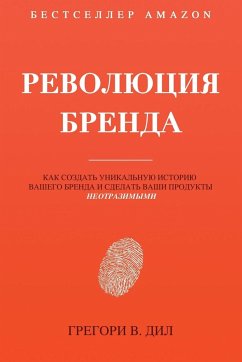 Революция Бренда: Как соз - Diehl, Gregory V.; Miranda, Alex