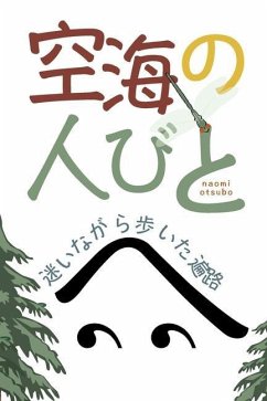 空海の人びと: 迷いながら歩いた遍路 - Otsubo, Naomi