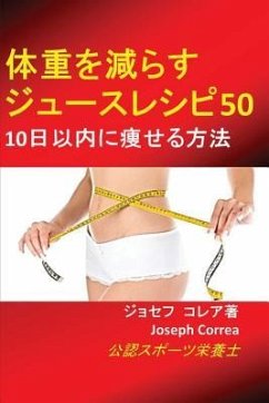 体重を減らすジュースレシピ50 - Correa, Joseph